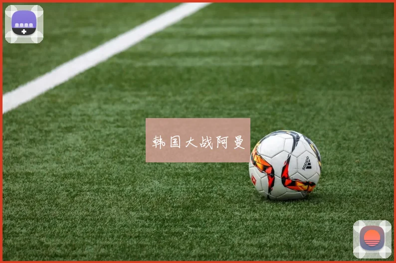 韩国大战阿曼