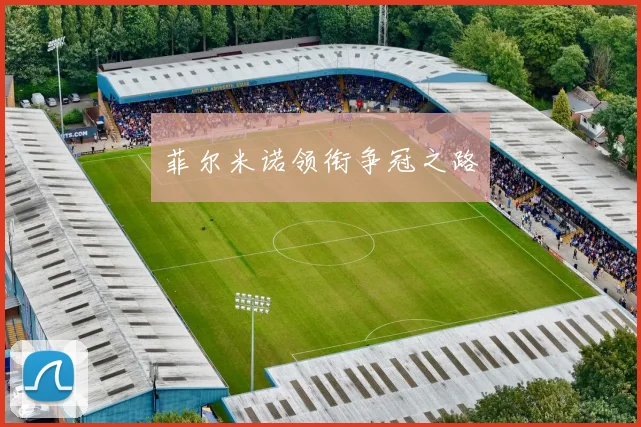 菲尔米诺领衔争冠之路