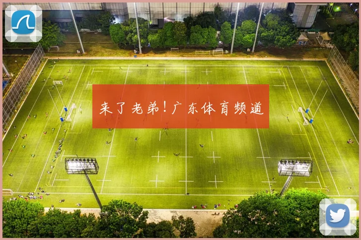 来了老弟!广东体育频道