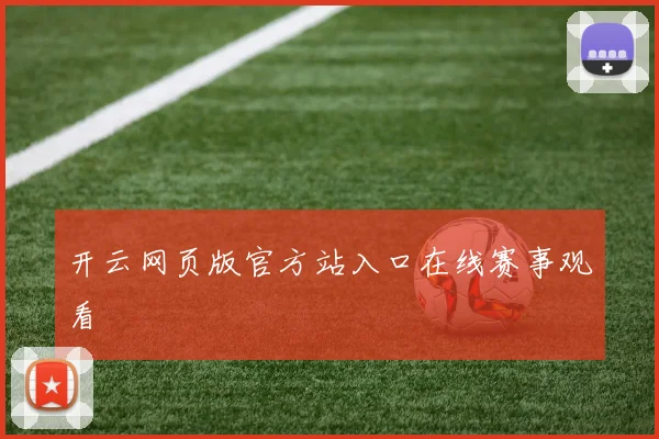 开云网页版官方站入口在线赛事观看