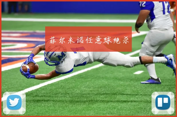 菲尔米诺任意球绝杀