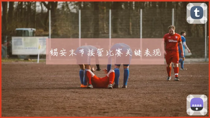 锡安末节接管比赛关键表现