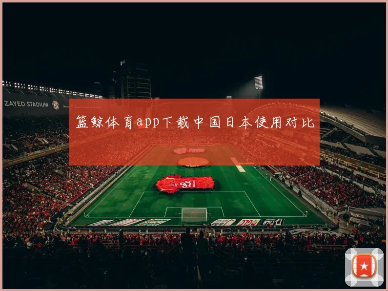 篮鲸体育app下载中国日本使用对比