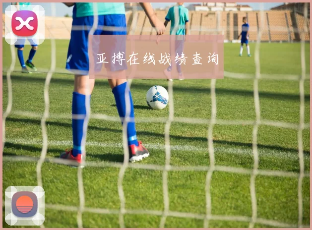 亚搏在线战绩查询