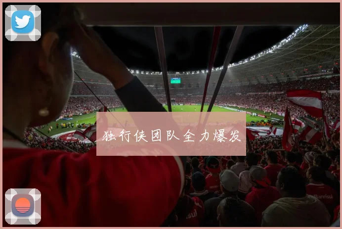 独行侠团队全力爆发