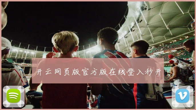 开云网页版官方版在线登入秒开
