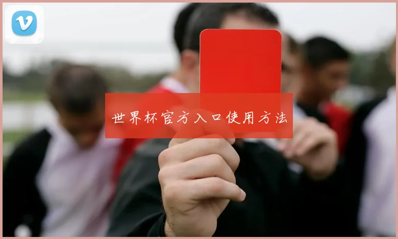 世界杯官方入口使用方法