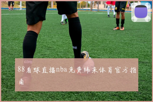 88看球直播nba免费纬来体育官方指南