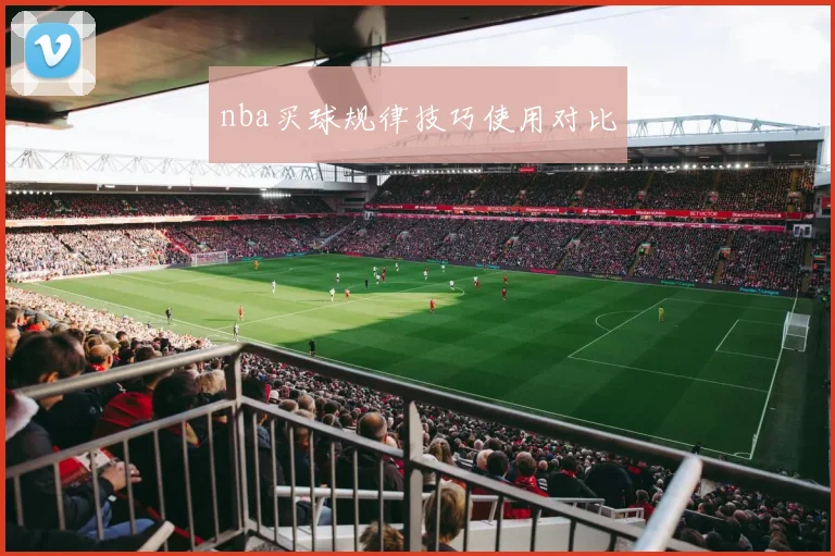 nba买球规律技巧使用对比