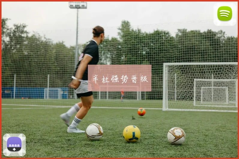 辛杜强势晋级