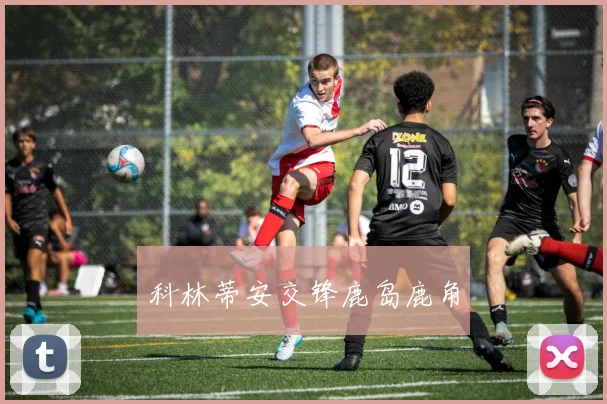 科林蒂安交锋鹿岛鹿角