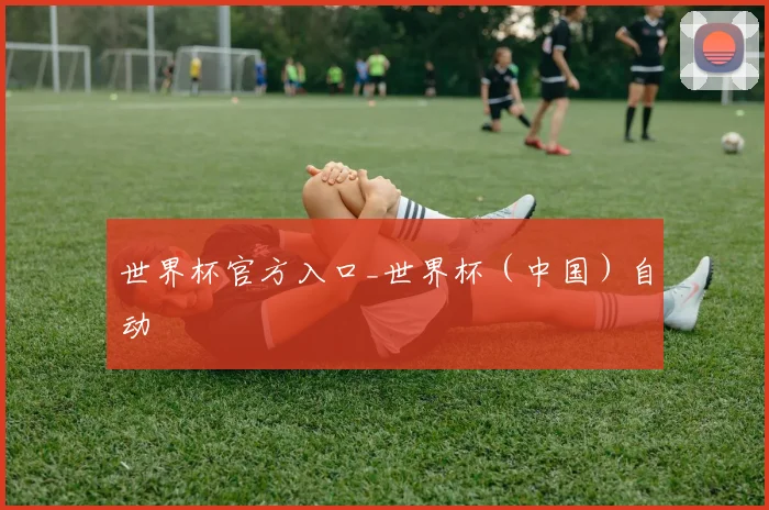 世界杯官方入口_世界杯（中国）自动