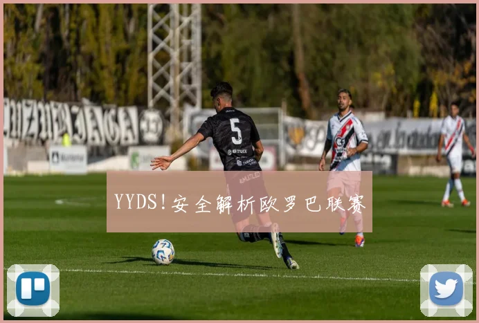 YYDS!安全解析欧罗巴联赛