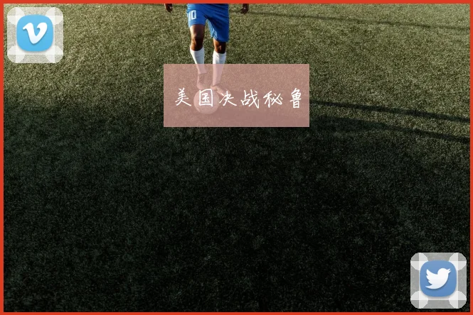 美国决战秘鲁