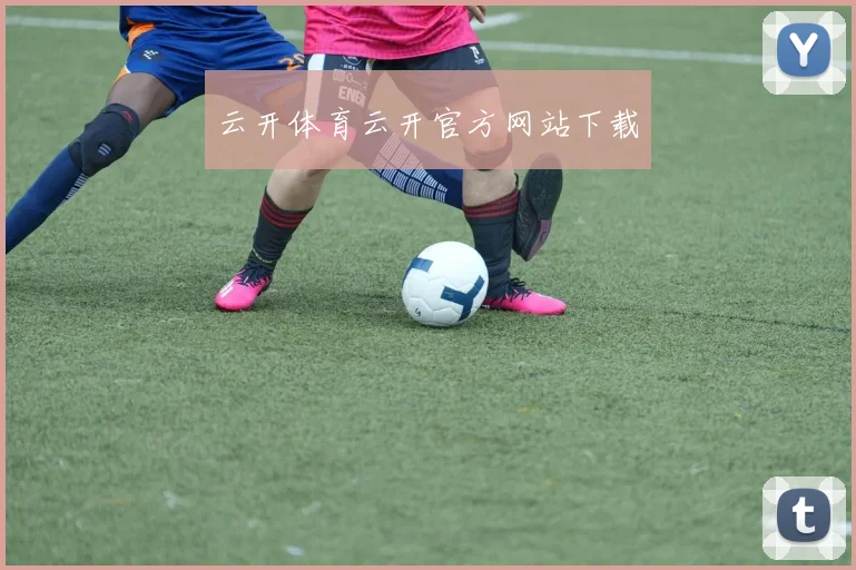 云开体育云开官方网站下载