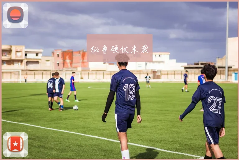 秘鲁硬仗来袭
