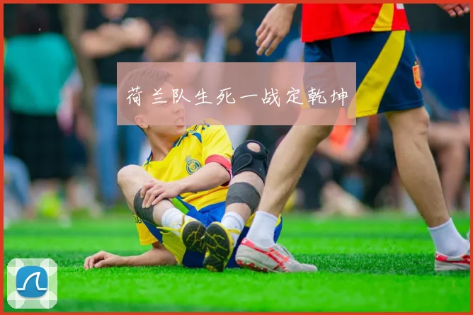 荷兰队生死一战定乾坤