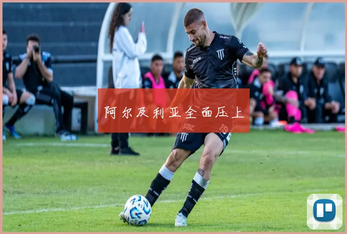 阿尔及利亚全面压上