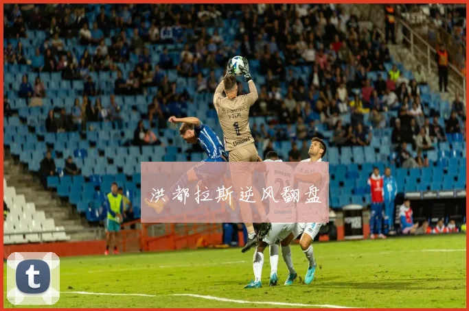 洪都拉斯逆风翻盘