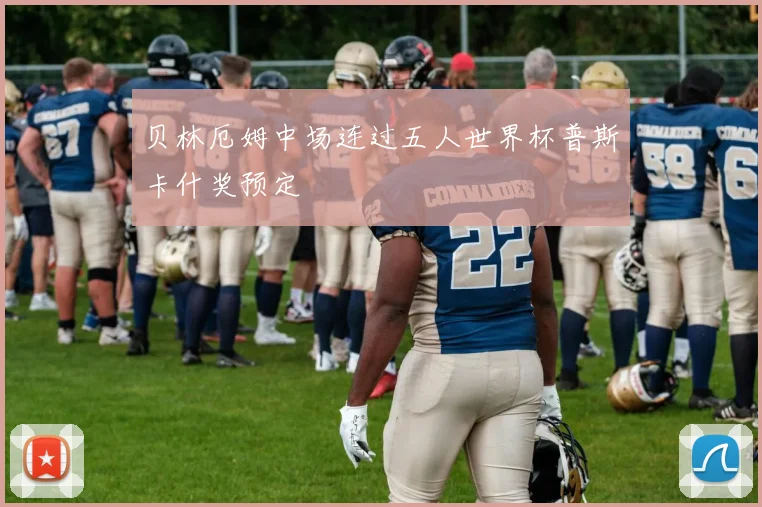 贝林厄姆中场连过五人世界杯普斯卡什奖预定