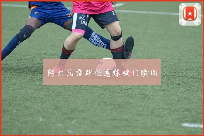 阿尔瓦雷斯任意球破门瞬间