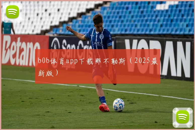 b0b体育app下载那不勒斯（2025最新版）