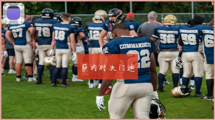 萨内对决门迪