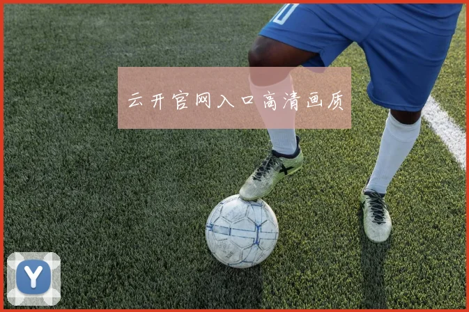 云开官网入口高清画质