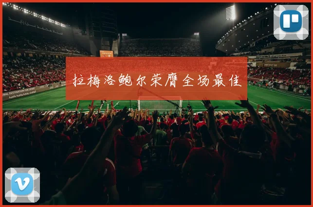 拉梅洛鲍尔荣膺全场最佳