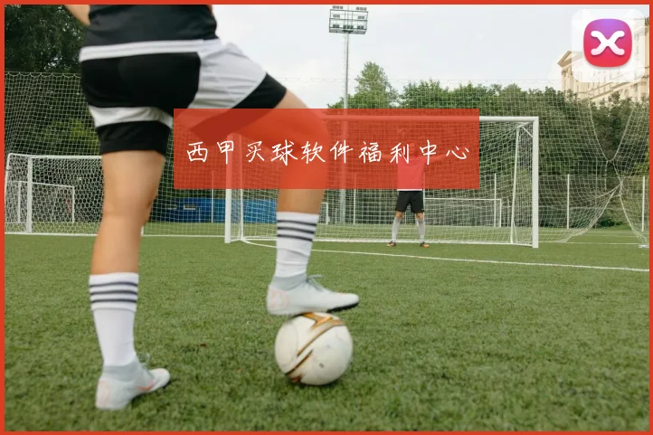 西甲买球软件福利中心