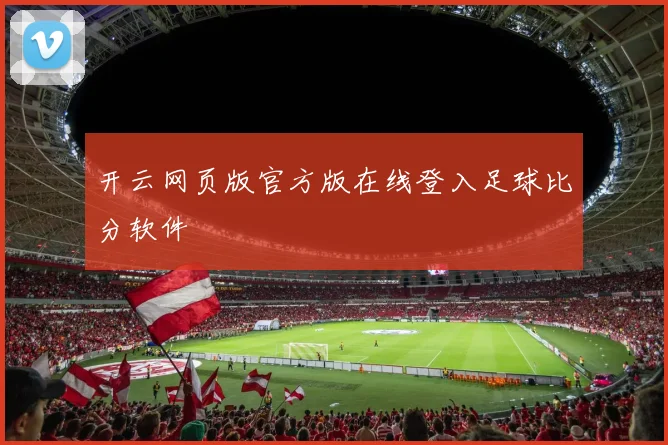 开云网页版官方版在线登入足球比分软件