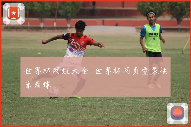 世界杯网址大全_世界杯网页登录快乐看球