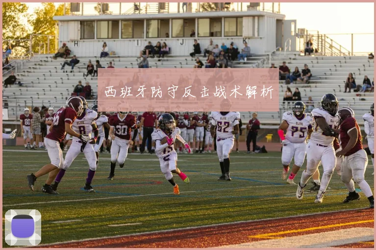 西班牙防守反击战术解析
