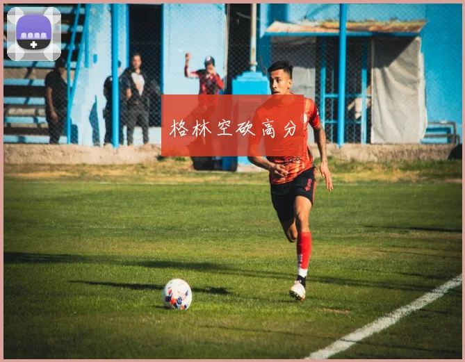 格林空砍高分