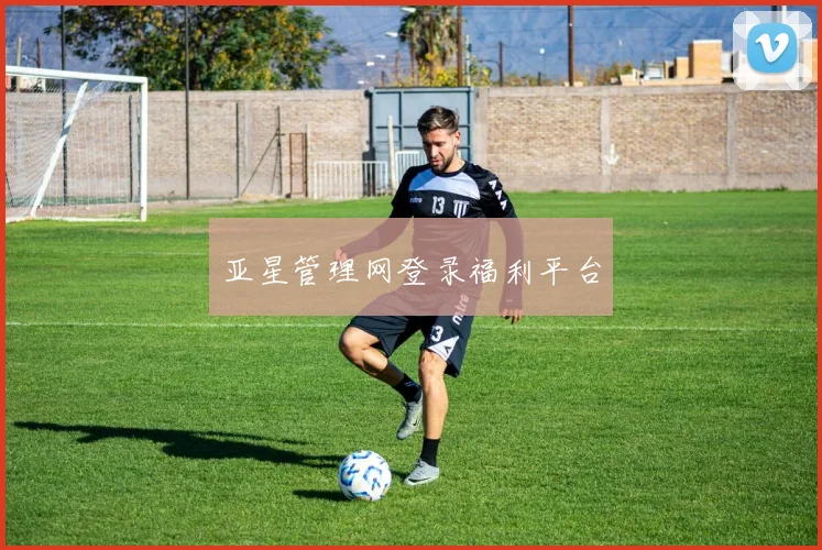 亚星管理网登录福利平台