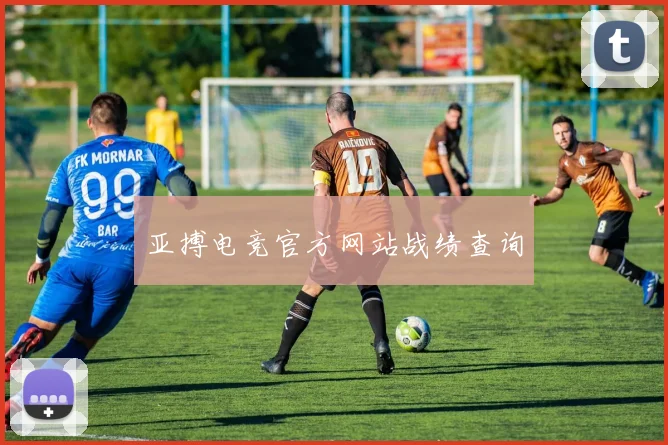 亚搏电竞官方网站战绩查询