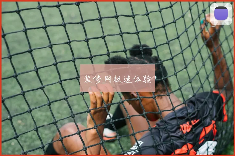 装修网极速体验