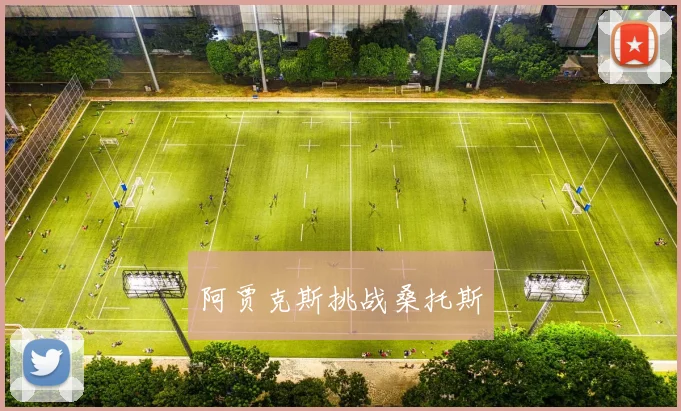 阿贾克斯挑战桑托斯