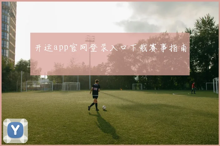 开运app官网登录入口下载赛事指南