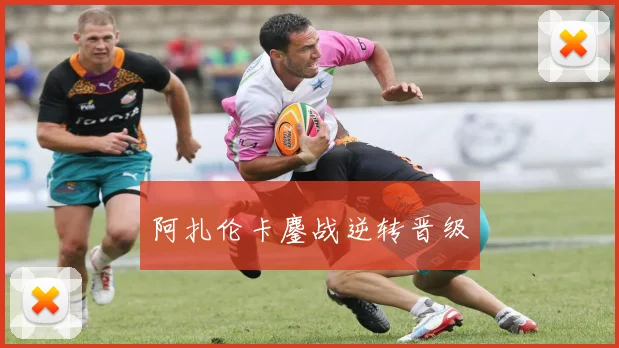 阿扎伦卡鏖战逆转晋级
