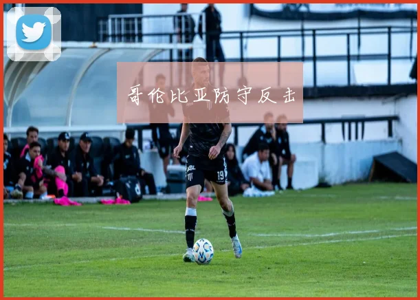 哥伦比亚防守反击