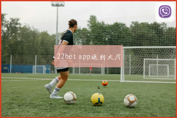22bet app返利大厅