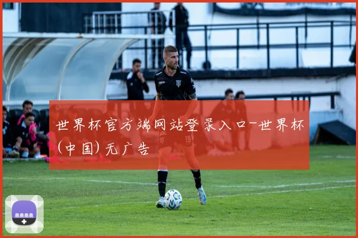 世界杯官方端网站登录入口-世界杯(中国)无广告