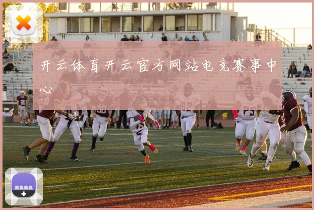 开云体育开云官方网站电竞赛事中心