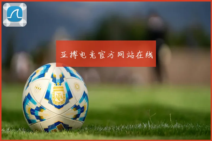 亚搏电竞官方网站在线