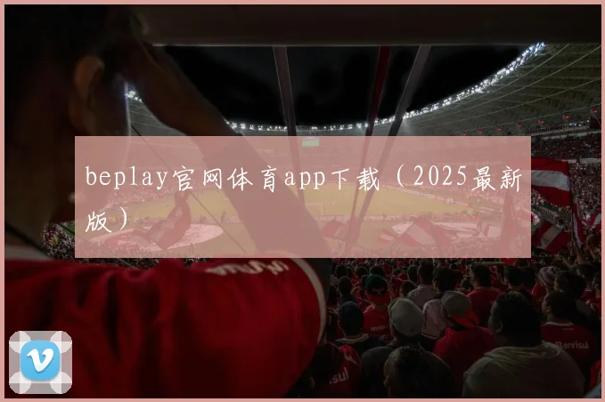 beplay官网体育app下载（2025最新版）