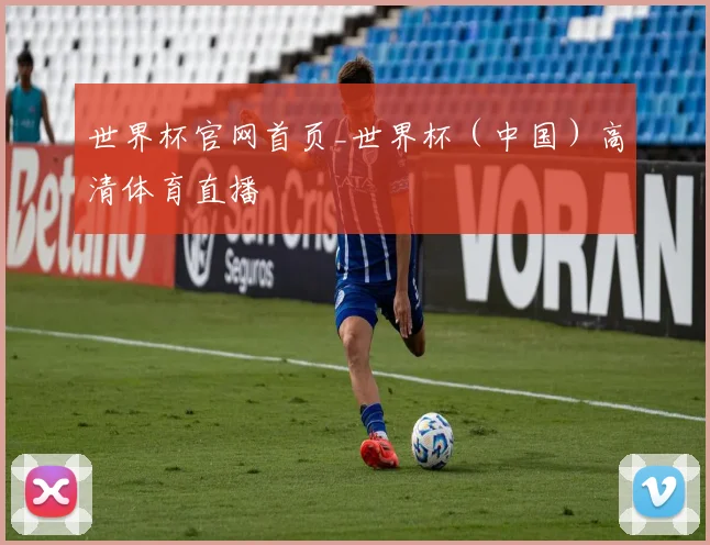 世界杯官网首页_世界杯（中国）高清体育直播