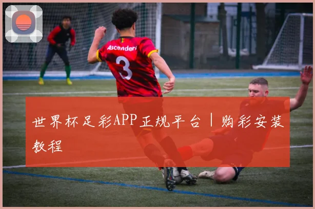 世界杯足彩APP正规平台｜购彩安装教程