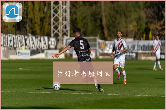 步行者决胜时刻