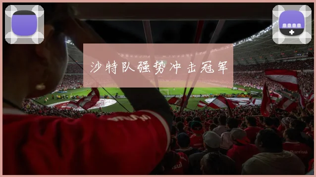 沙特队强势冲击冠军